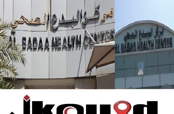 مركز البدع الصحي دبي al badaa health center