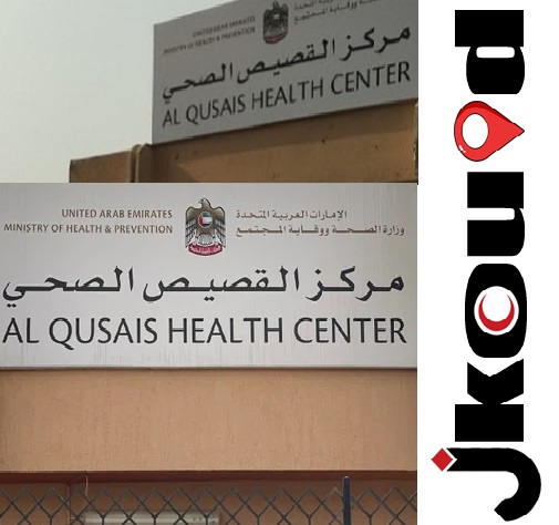 مركز القصيص الصحي دبي Qusais Medical Centre