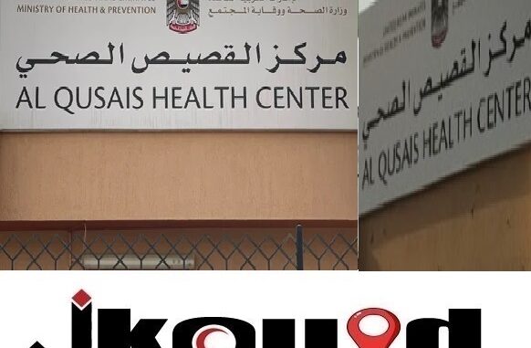 مركز القصيص الصحي دبي Qusais Medical Centre