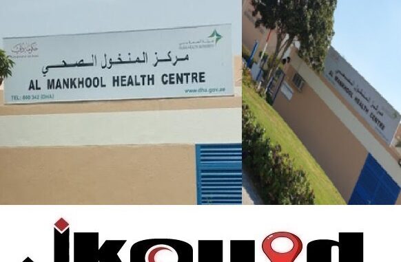 مركز المنخول الصحي دبي Al Mankhool Health Center