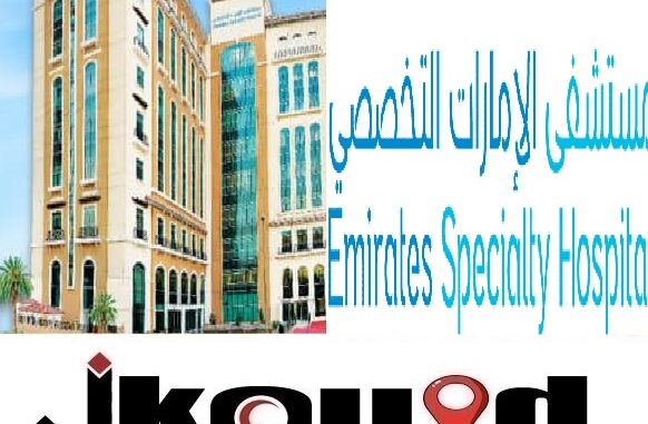 مستشفى الإمارات التخصصي في دبي